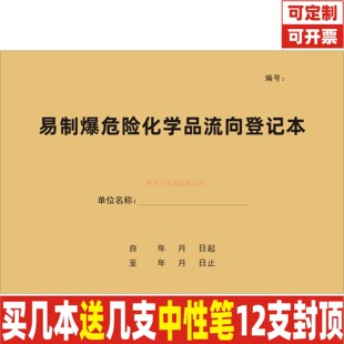 易制爆危险化学品流向登记本危险品管制性易制爆物品销售台账定制