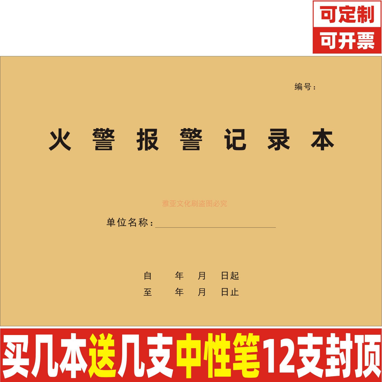 A4牛皮封火警报警记录本定制