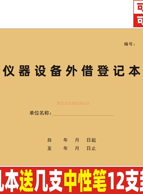 仪器设备外借登记本设备设施借出归还维护保养检修台账定制定做