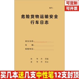 危险货物运输安全行车日志道路车辆驾驶员化学易燃易爆危险品爆炸