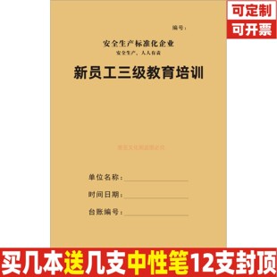 新员工三级教育培训员工入职安全教育企业安全生产管理台账本定制