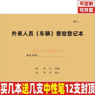 外来人员车辆查验登记本单位学校物业宾馆酒店门卫访客信息簿定制