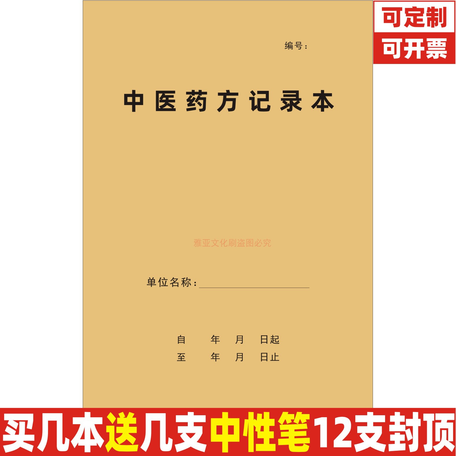 A4牛皮纸中医药方记录本定制定做
