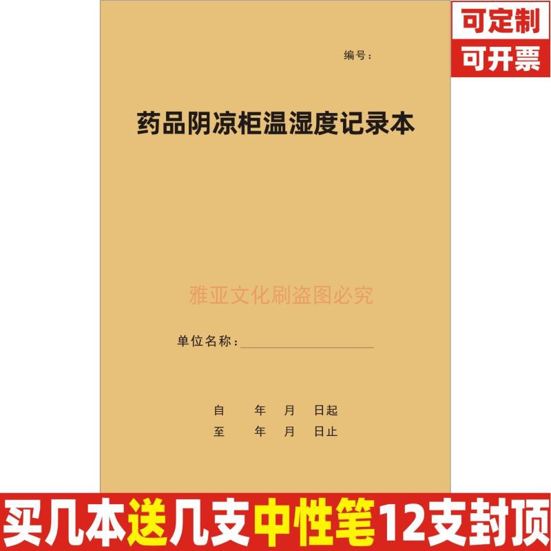 药品阴凉柜温湿度记录本医院药房门诊诊所药品冰箱存储环境表定制