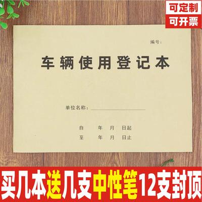 16K牛皮纸车辆使用登记本定制