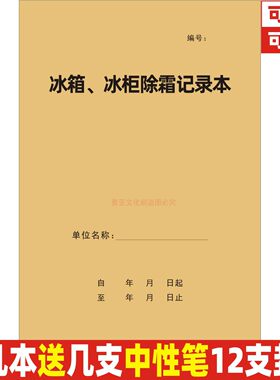 A4牛皮封冰箱冰柜除霜记录本定制