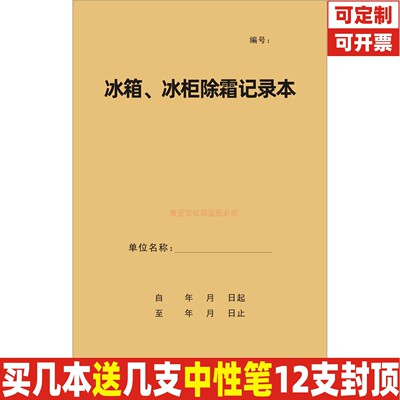 A4牛皮封冰箱冰柜除霜记录本定制