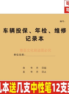 车辆投保年检维修记录本汽车保养车险单据项目明细管理登记表定制