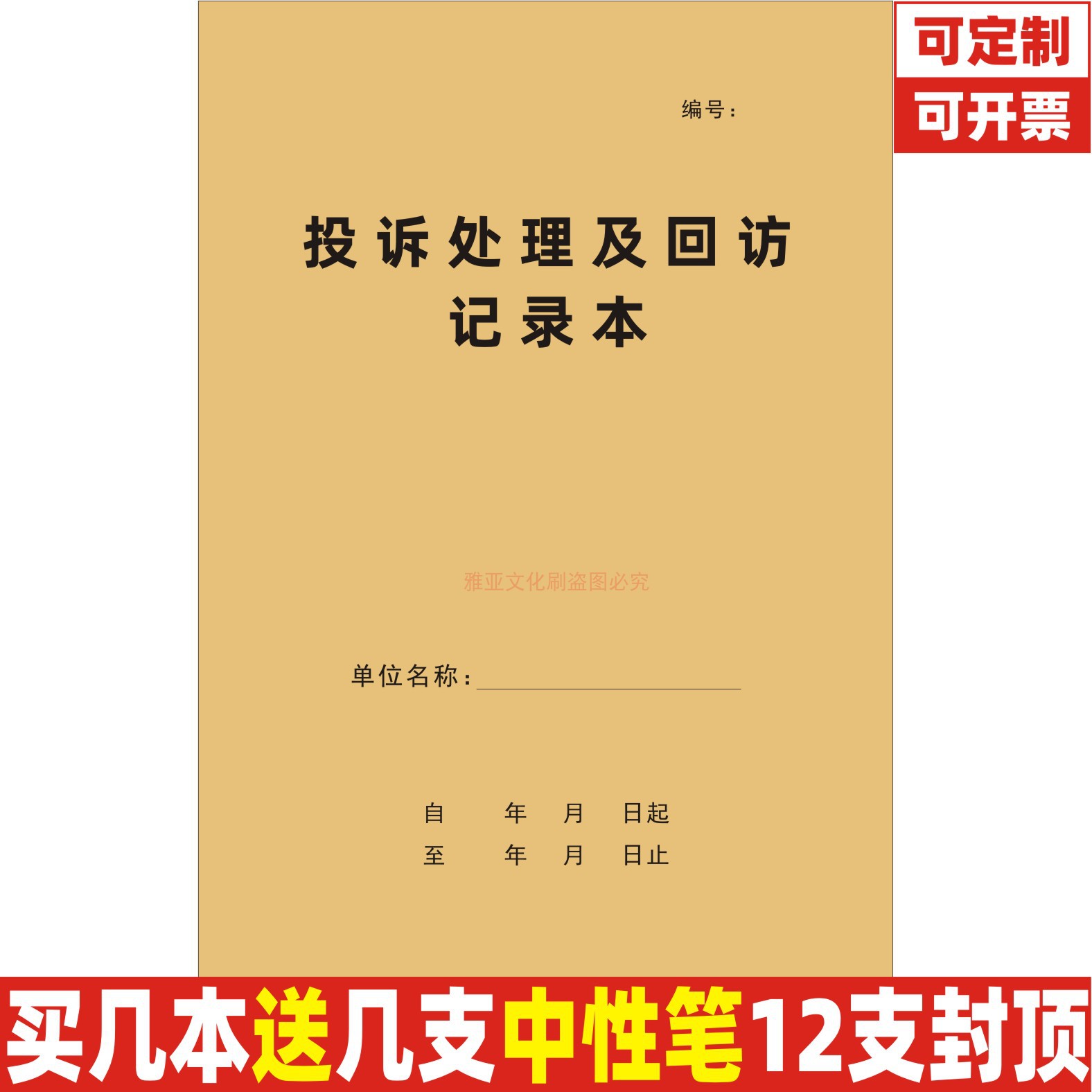A4牛皮封投诉处理及回访记录本