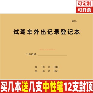 试驾车外出记录登记本车行4S店新车购买销售客户试驾试乘记录定制