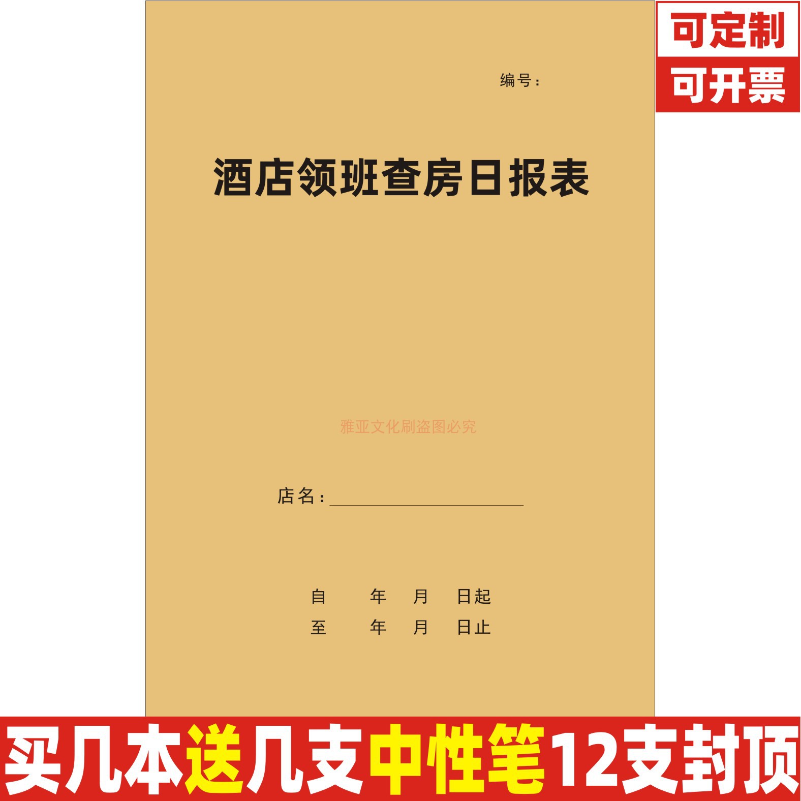 A4牛皮封酒店领班查房日报表定制