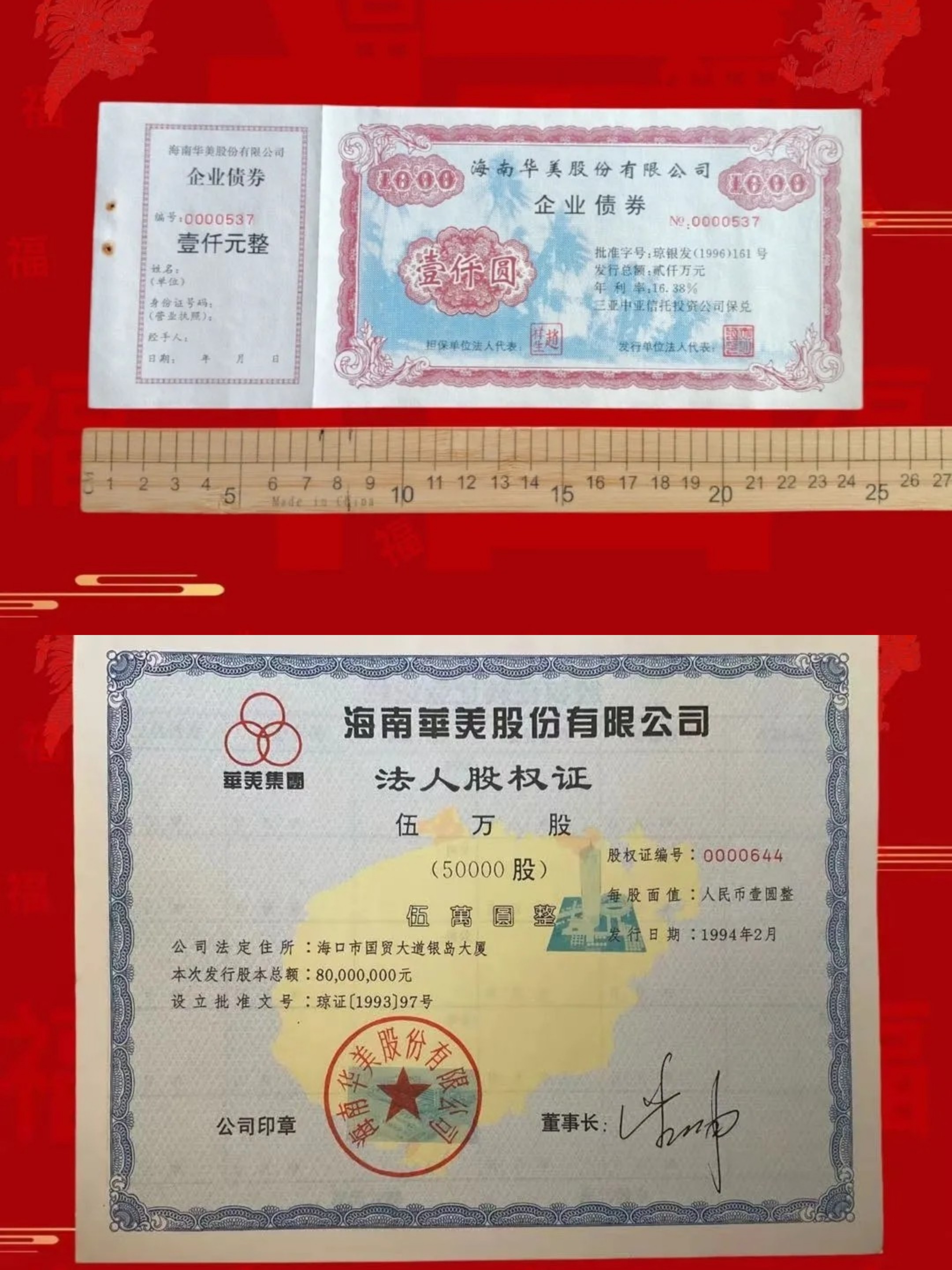 海南华美股份企业债券带双重防伪 金融票收藏正品怀旧钱币商务礼