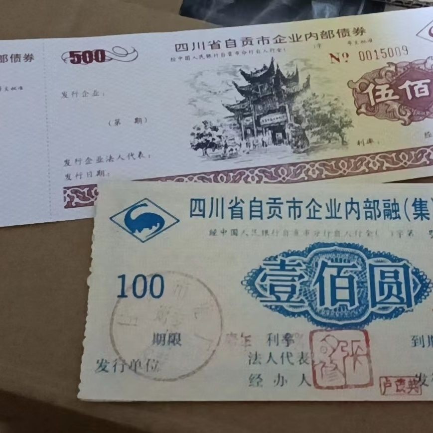 【批发、收购】精美四川自贡企业债券带恐龙图案 批量可议价保真