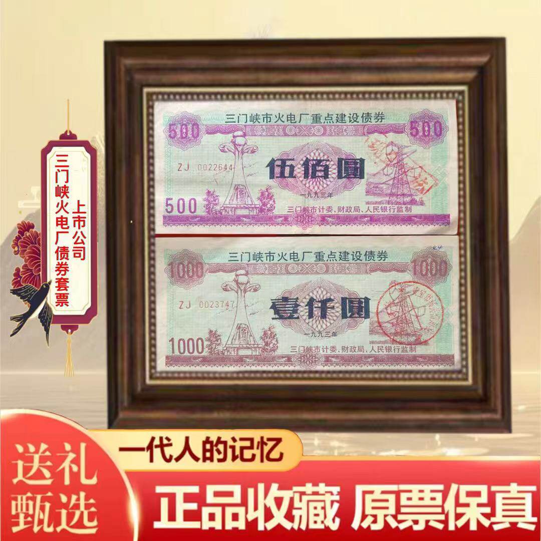 少见上市公司三门峡市火电厂重点建设债券 金融票证收藏钱币礼品