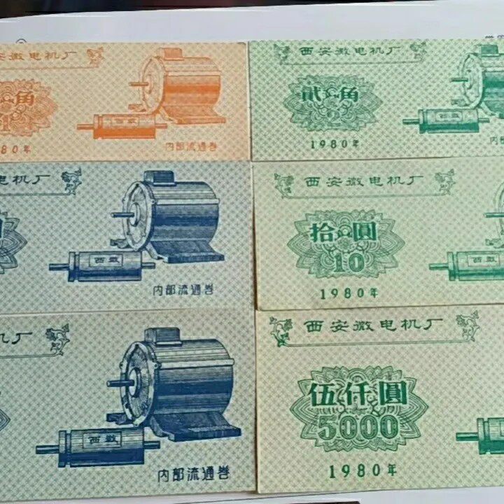 西安微电机厂内部流通券六张套票 金融礼品摆件收藏品怀旧