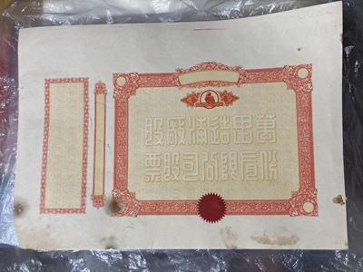 公司合营上海万里造漆厂股票 英国进口纸张带防伪
