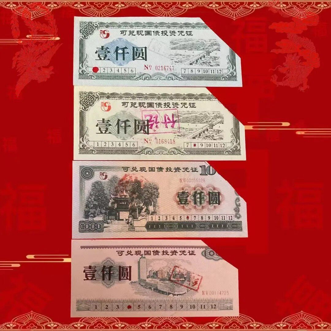 九十年代可兑现国债债券四张套 金融票收藏怀旧钱币礼品
