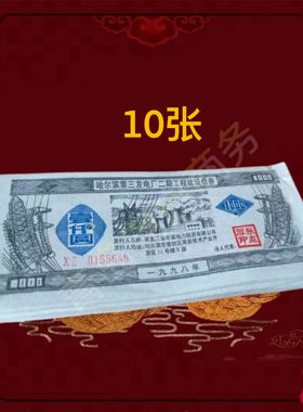 上市公司中国华电哈尔滨第三发电厂债券 金融票收藏钱币怀旧礼品