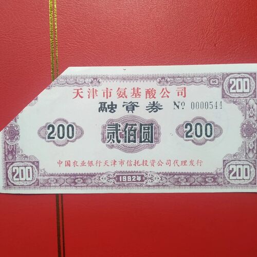 稀少天津氨基酸公司债券 金融票证礼品摆件纺织标装饰品