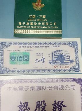 沈阳木兰电子股权证股票套票 金融票证礼品摆件收藏品票证收藏