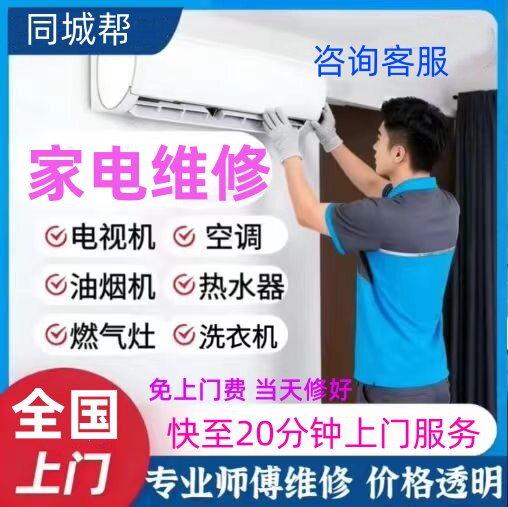 同城家电空调维修冰箱燃气灶洗衣机热水器修理清洗安装上门服务