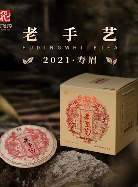 林飞应福鼎白茶 老手艺2021年寿眉紧压饼茶357克