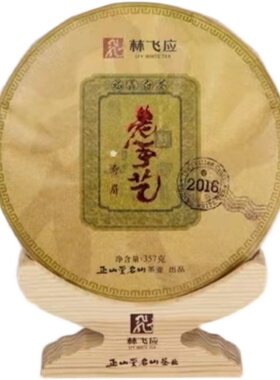 2016年寿眉 林飞应福鼎白茶老手艺系列紧压饼茶357g 白茶 饼茶