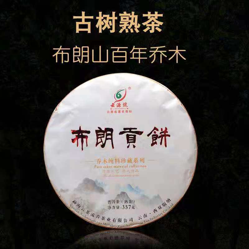 云源号 云南普洱熟茶布朗贡饼2015年勐海布朗山古树乔木357g 熟茶