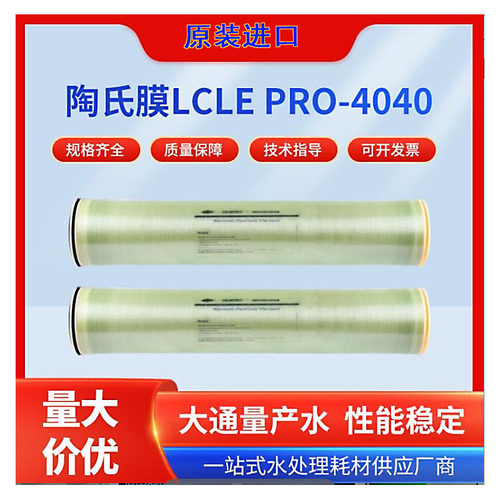 陶氏膜高脱盐反渗透LCLEPRO4040