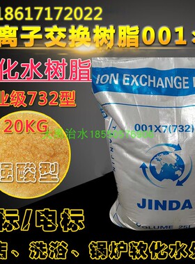 JINDA工业级钠型732强酸性阳离子交换树脂001*7 酒店锅炉软化水