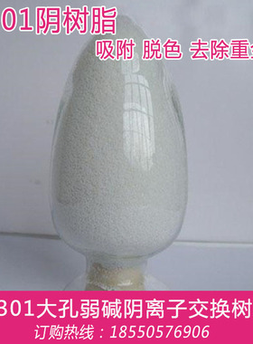 D301阴离子交换树脂 大孔吸附树脂 弱碱树脂工业水处理去金属离子