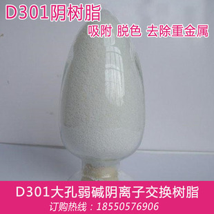 D301阴离子交换树脂 大孔吸附树脂 弱碱树脂工业水处理去金属离子