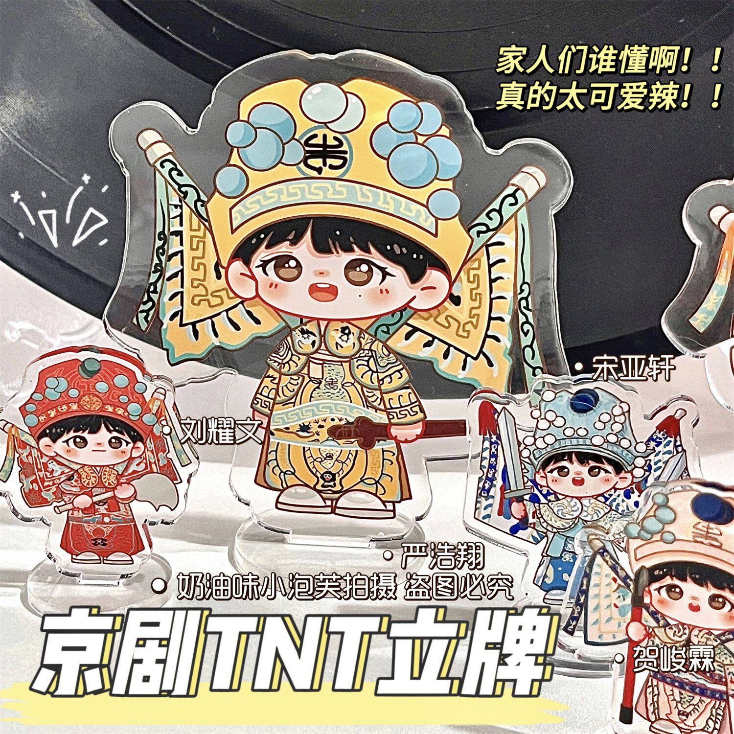 京剧tnt立牌时代少年团立牌宋亚轩戏服周边国风刘耀文严浩翔摆件