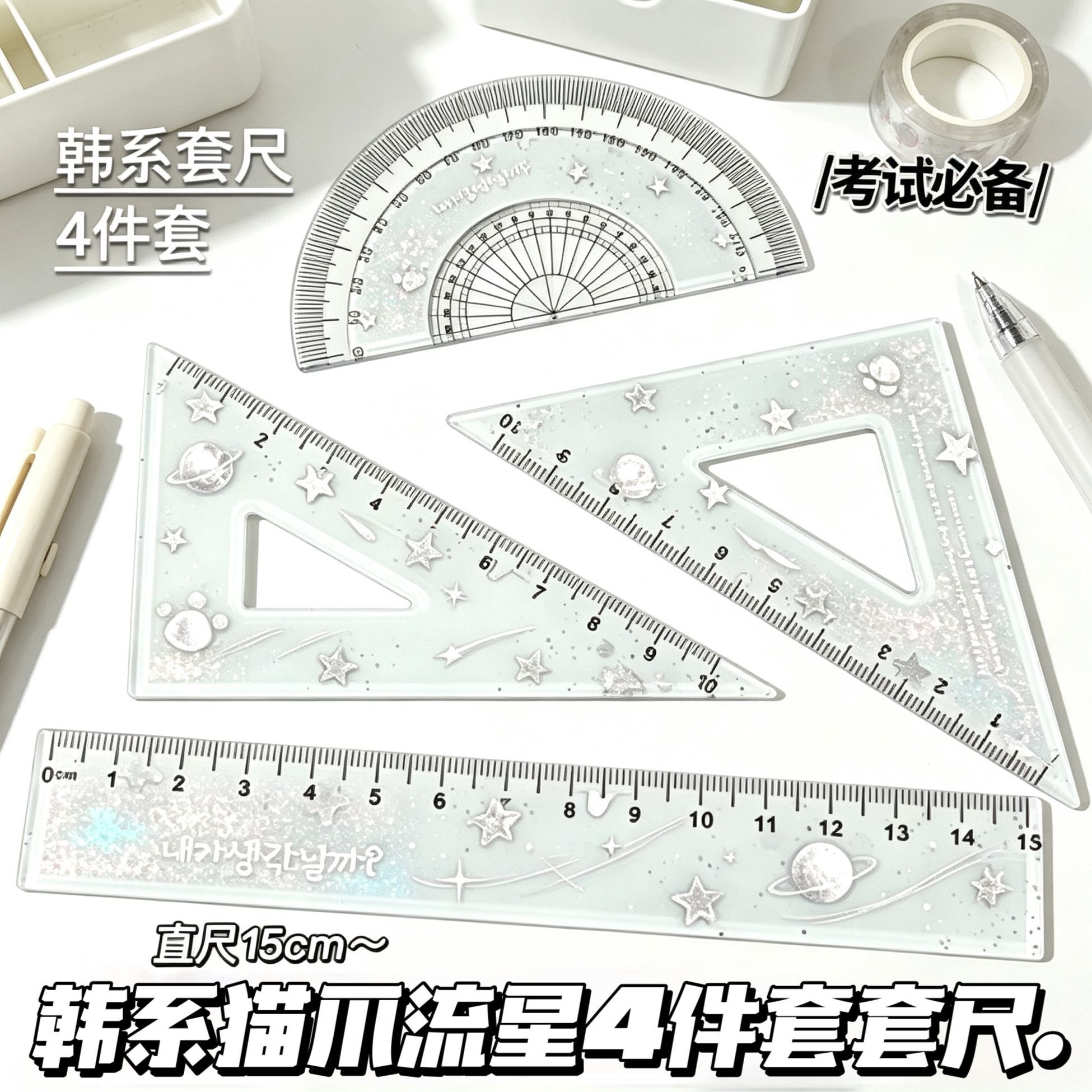 流光星星套尺亚克力学生开学文具