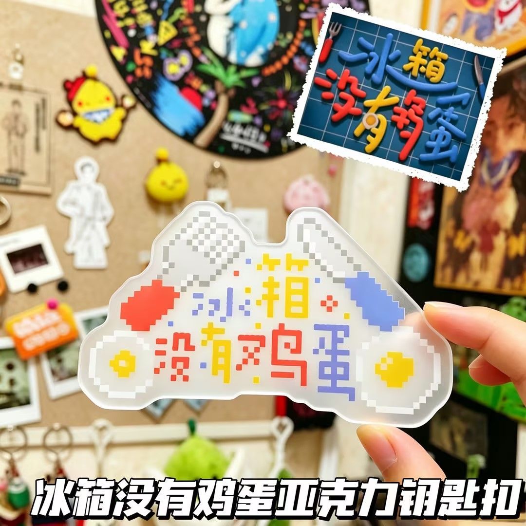 冰箱没有鸡蛋马嘉祺亚克力钥匙扣