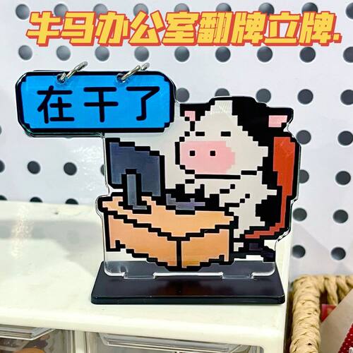创意牛马翻页亚克力桌面立牌