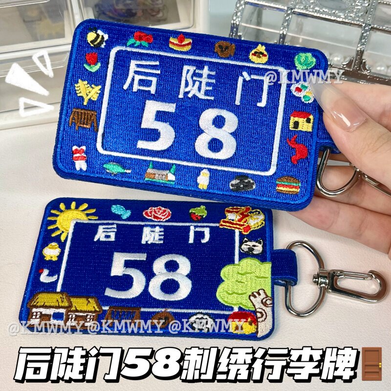 刺绣后陡门58号行李牌钥匙扣挂件