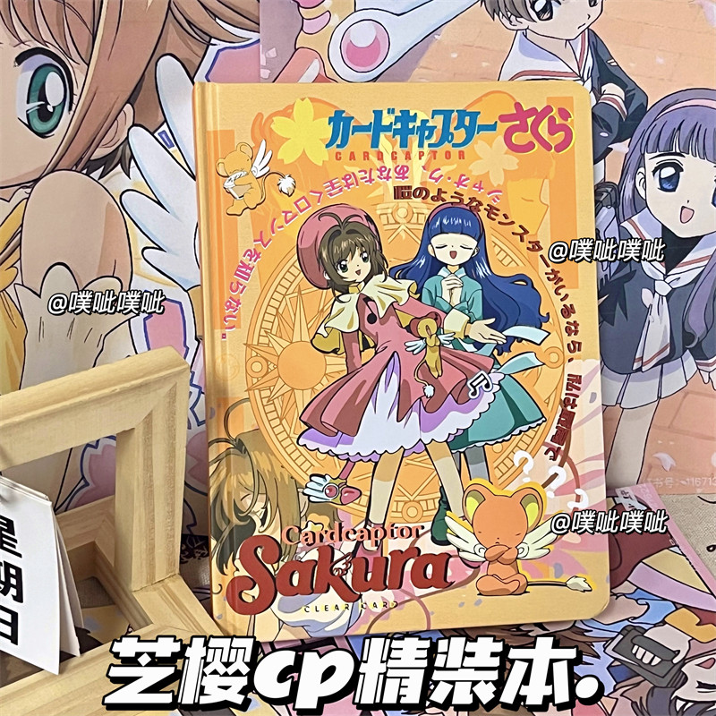 百变小樱彩页本芝樱CP硬壳手绘本