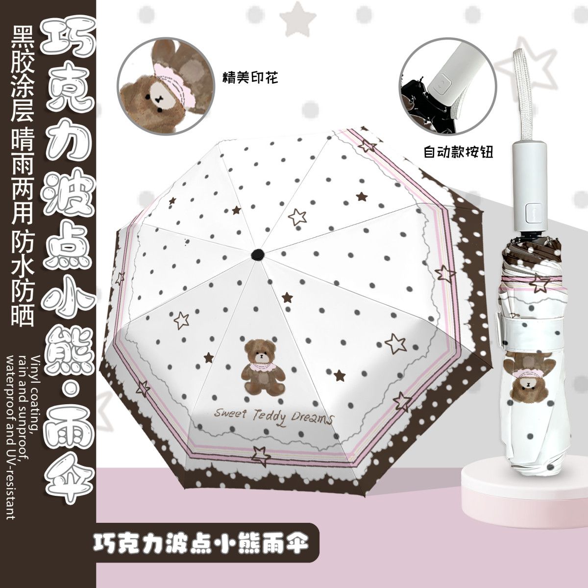 巧克力波点小熊全自动黑胶晴雨伞