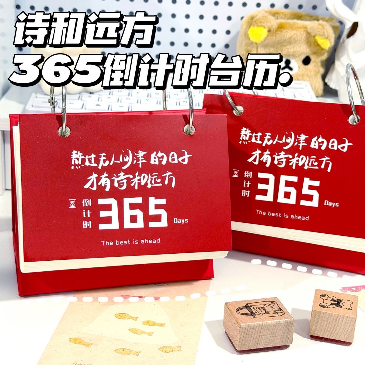 诗和远方365倒计时台历打卡日历