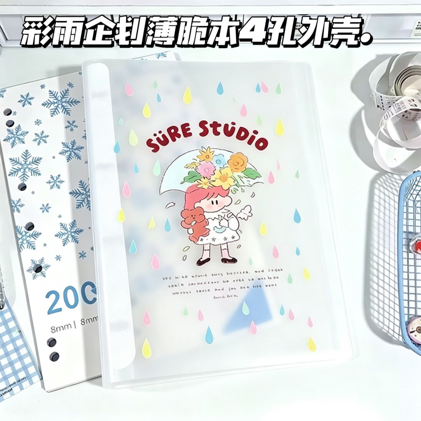 彩雨花叙a4薄脆本外壳4孔收纳夹