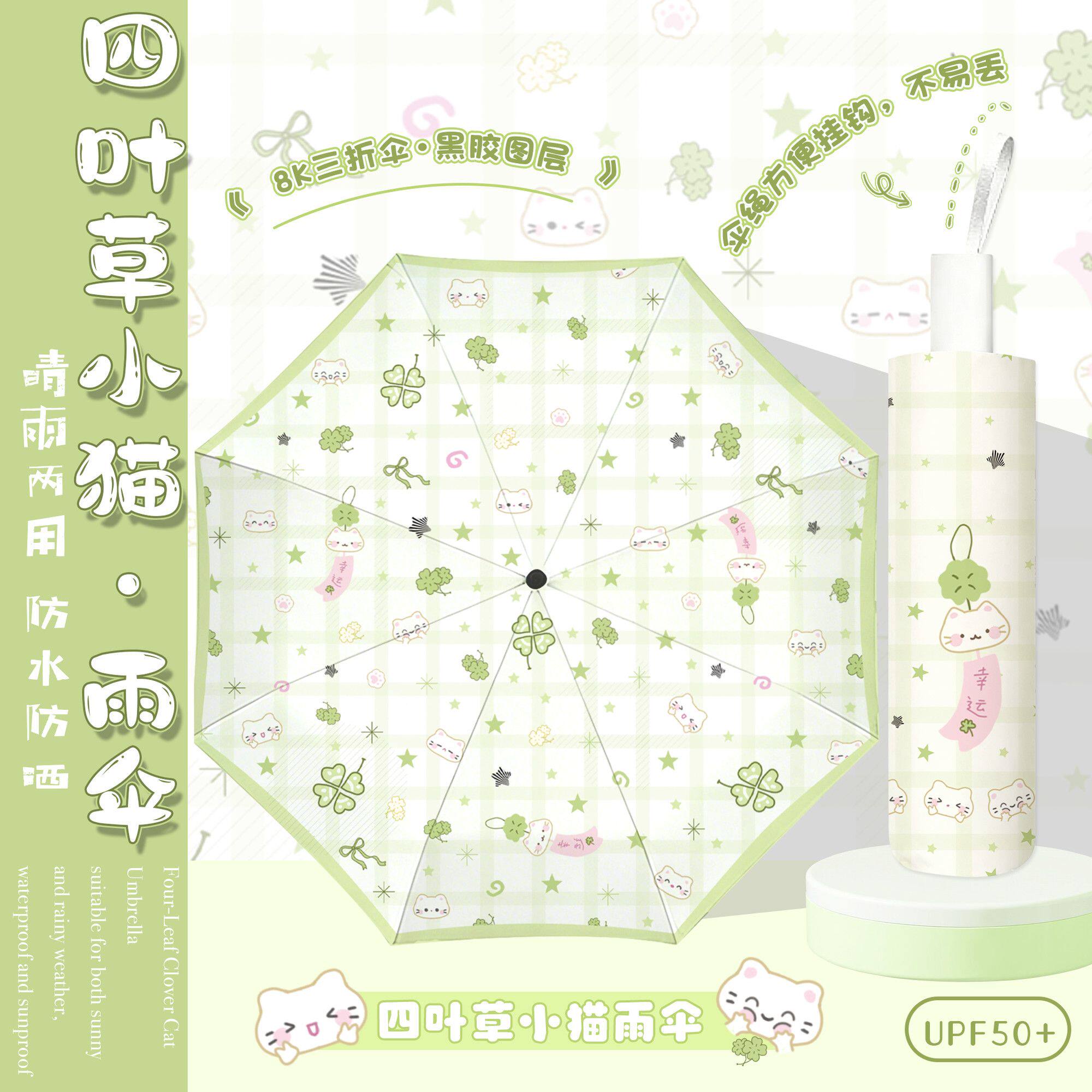 四叶草小猫自动黑胶防晒晴雨伞