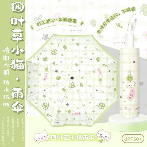 四叶草小猫自动黑胶防晒晴雨伞