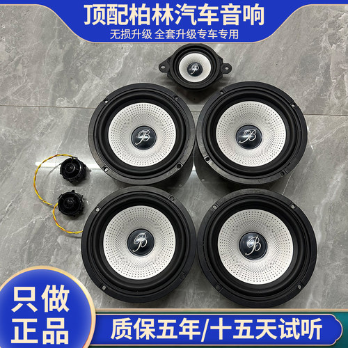 原装柏林之声汽车音响6.5寸重中低音车载扬声器喇叭升级改装家用