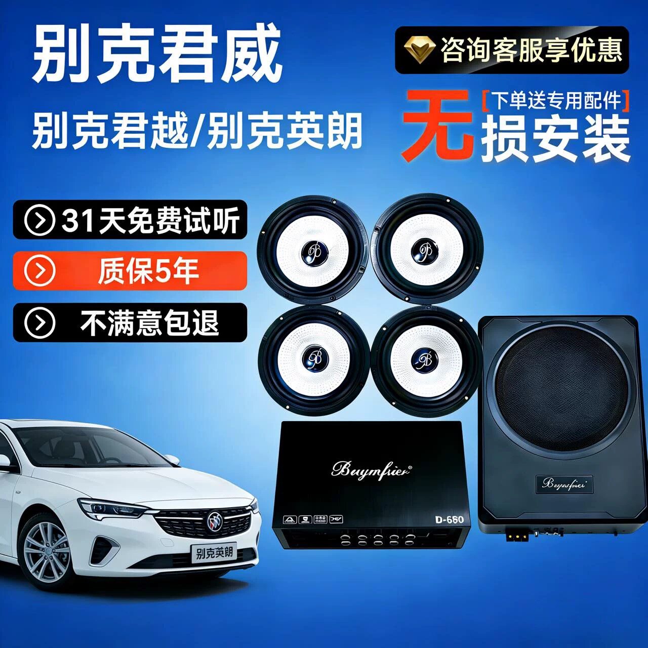 别克专用君越/君威/英朗6.5寸中低音高音升级柏林之声喇叭音响