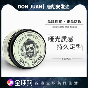 Don Juan x FLAGSHIP唐胡安男士定型发蜡清香哑光亮度蓬松发泥