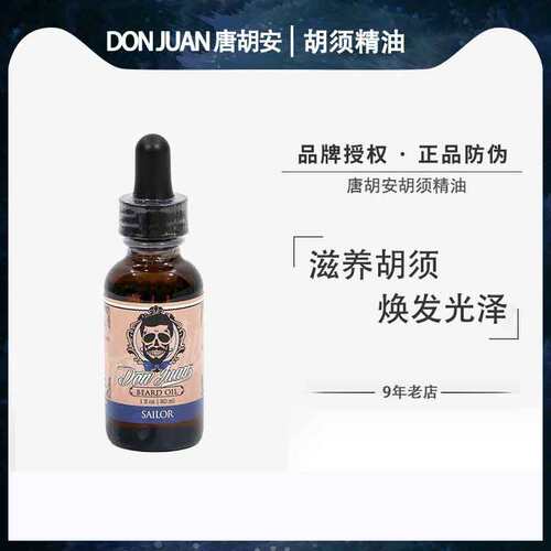唐胡安胡须精油滋养胡须