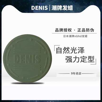 DENIS日本进口NATURAL Wax nbhd龙泽伸介强力持久定型男发油发蜡