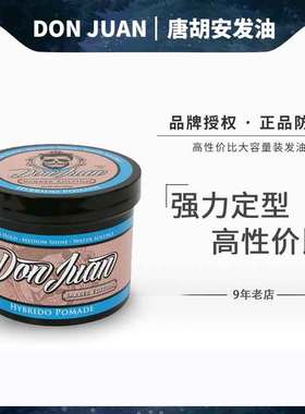美国Don Juan Hybrido32Oz唐胡安强力定型大容量发油发蜡泥男造型