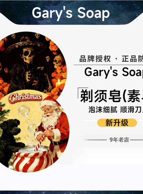 Gary'sSoap剃须皂细腻顺滑正品